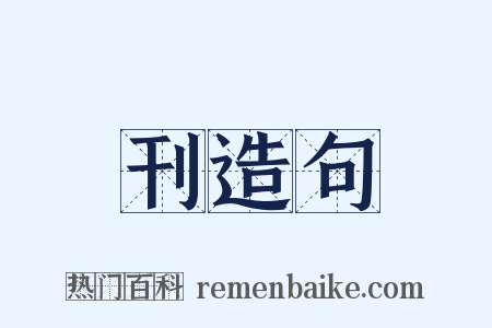 刊造句是什么意思的图片